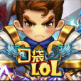 口袋LOL 口袋LOL