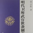 明代衛所武官世襲制度研究