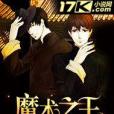 魔術之王(名寒著網路小說) 魔術之王(名寒著網路小說)