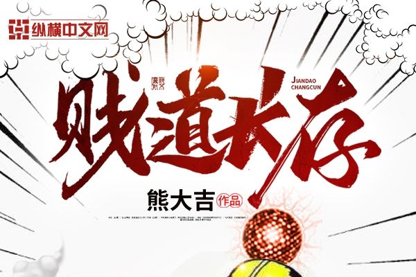 賤道長存