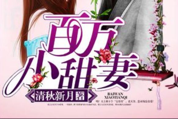 百萬小甜妻 百萬小甜妻