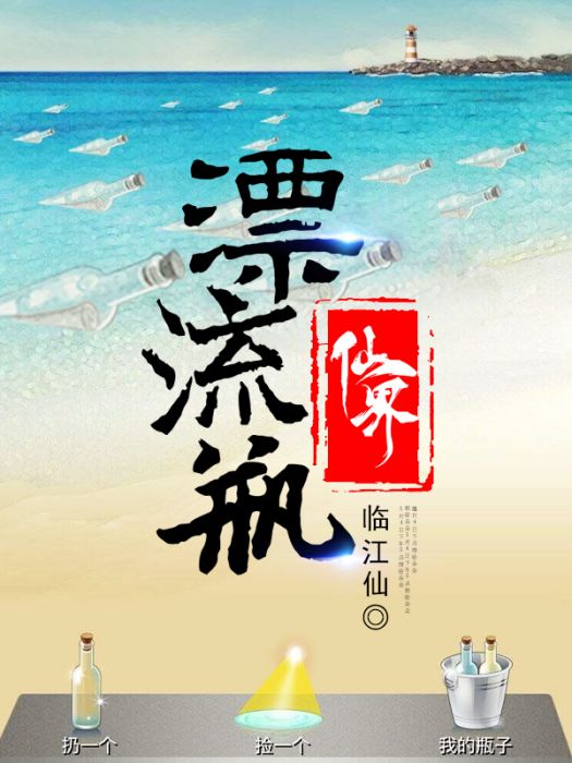 仙界漂流瓶 仙界漂流瓶