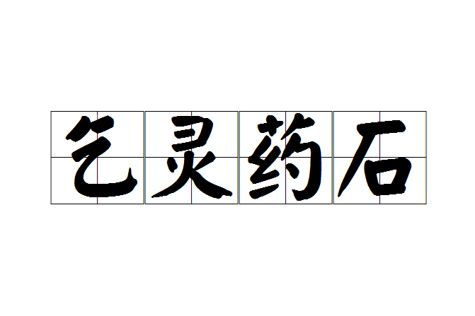 乞靈藥石