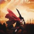 御龍陽尊 御龍陽尊