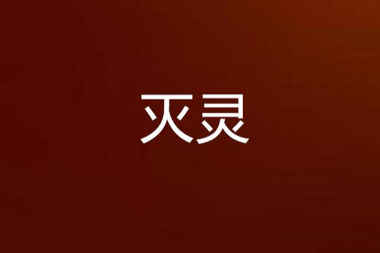 滅靈(光神毅創作的網路小說) 滅靈(光神毅創作的網路小說)