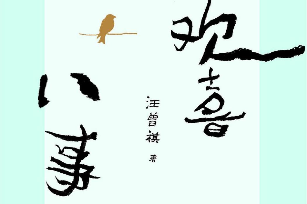 歡喜八事 歡喜八事