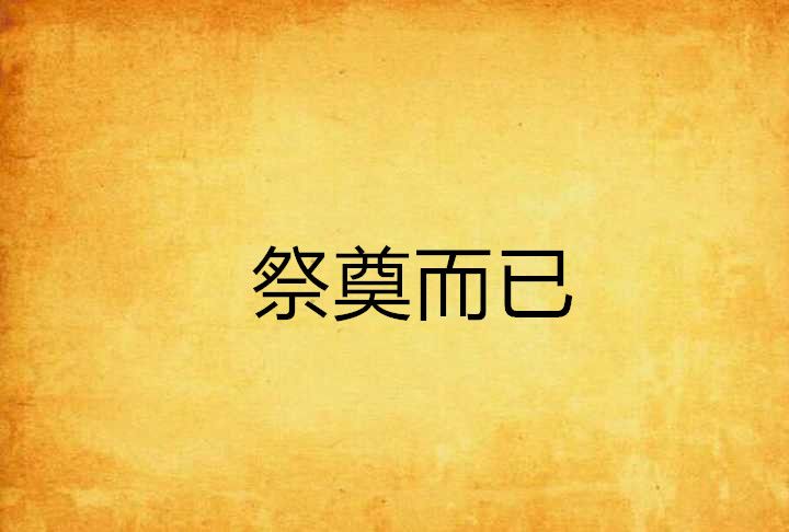 祭奠而已 祭奠而已
