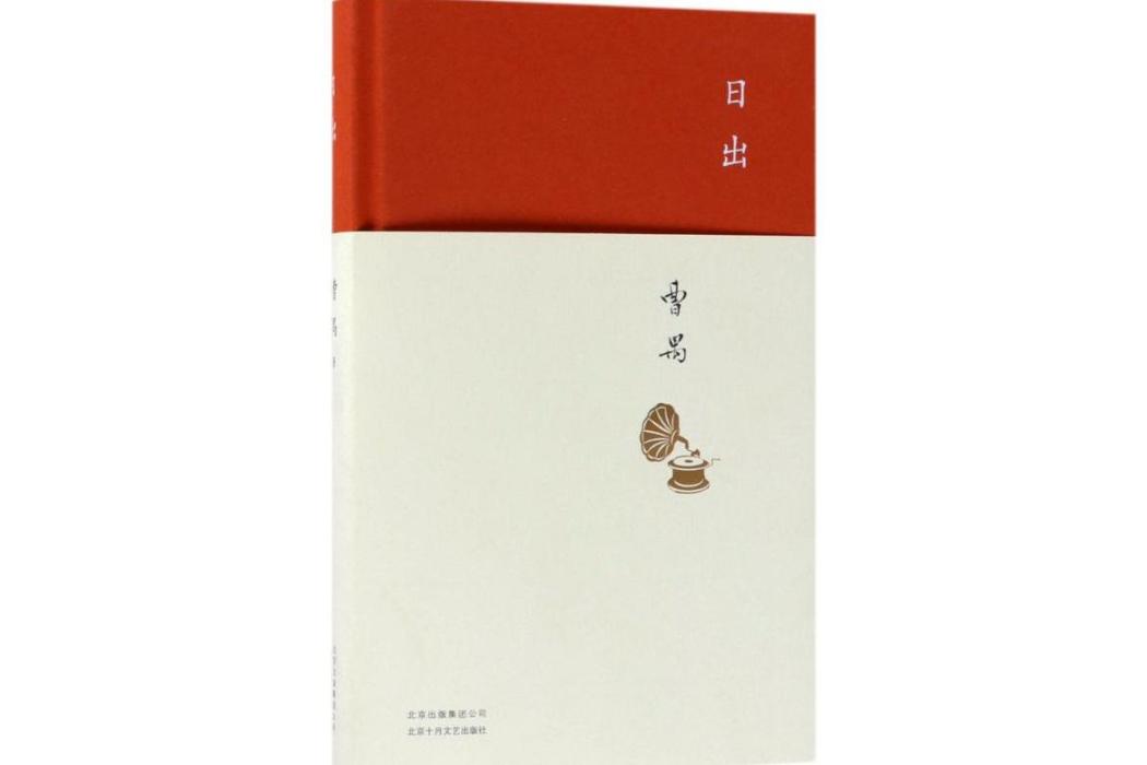 日出(2018年北京十月文藝出版社出版的圖書) 日出(2018年北京十月文藝出版社出版的圖書)