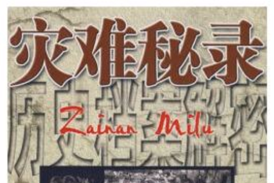 災難秘錄 災難秘錄