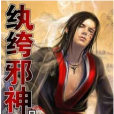 紈絝邪神 紈絝邪神