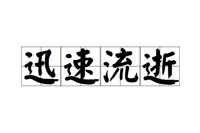迅速流逝 迅速流逝
