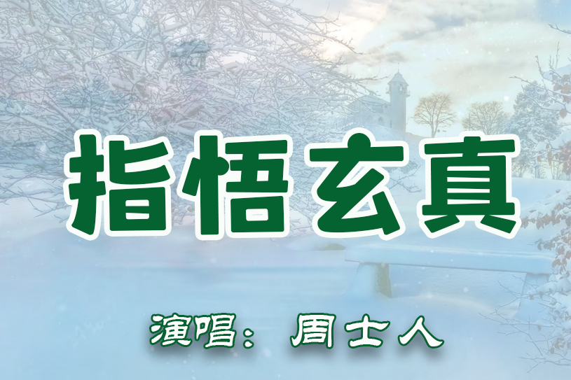 指悟玄真(周士人創作的歌曲) 指悟玄真(周士人創作的歌曲)