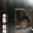李雷和韓梅梅(2010年伊洋、蔣小涵主演話劇)