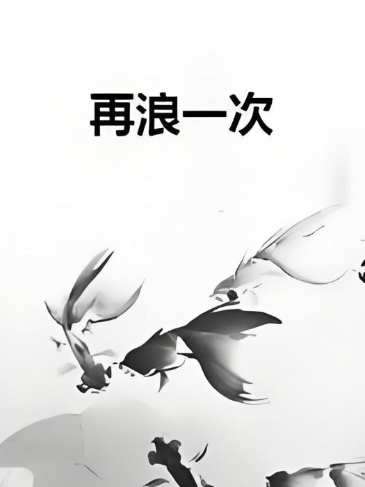 再浪一次 再浪一次