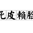 死皮賴臉(詞語) 死皮賴臉(詞語)