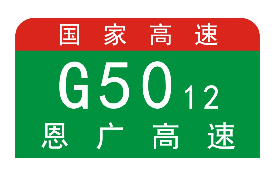 萬廣高速公路