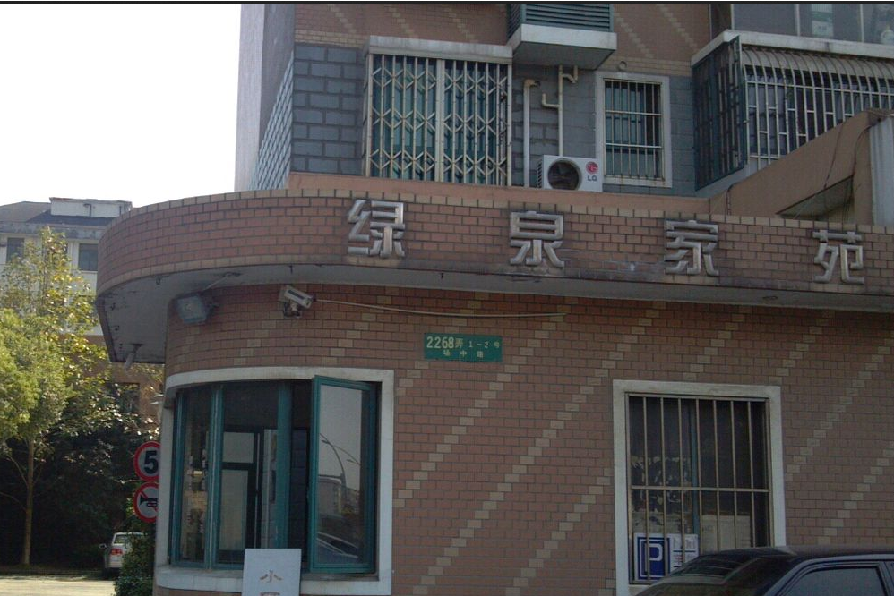 綠泉家苑 綠泉家苑