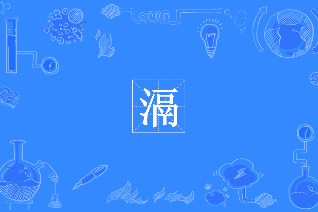 滆 滆