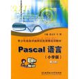 Pascal(PASCLE語言)