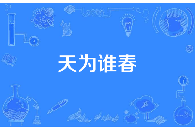 天為誰春(紅塵所著小說) 天為誰春(紅塵所著小說)