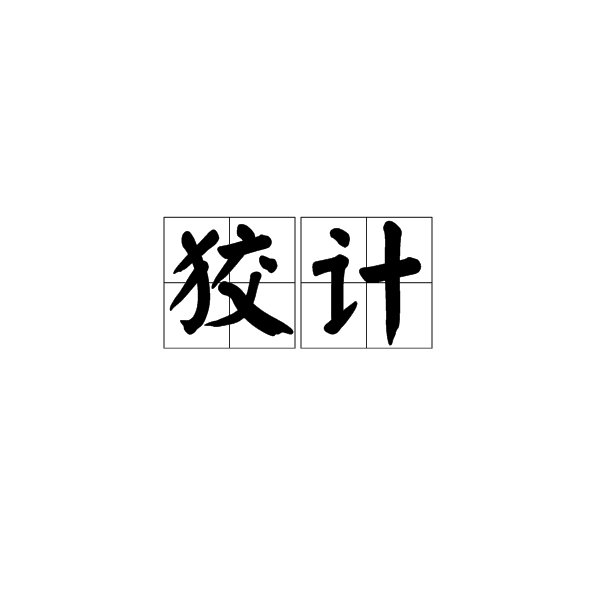 狡計 狡計