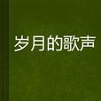 歲月的歌聲 歲月的歌聲