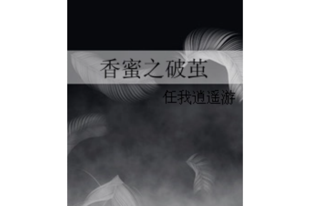 香蜜之破繭 香蜜之破繭