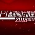 IFPI香港唱片銷量大獎(金唱片獎（國際唱片業協會（香港會）主辦的音樂獎項）)