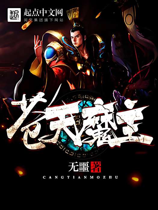 蒼天魔主 蒼天魔主