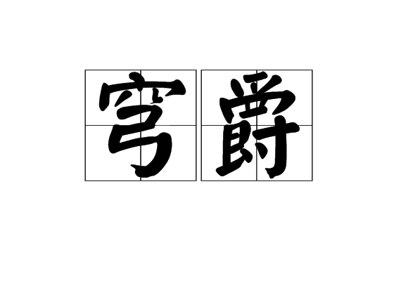 穹爵 穹爵