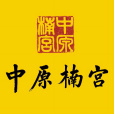 中原楠宮 中原楠宮