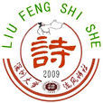 流風詩社 流風詩社