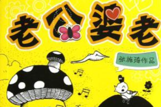 老公婆老 老公婆老