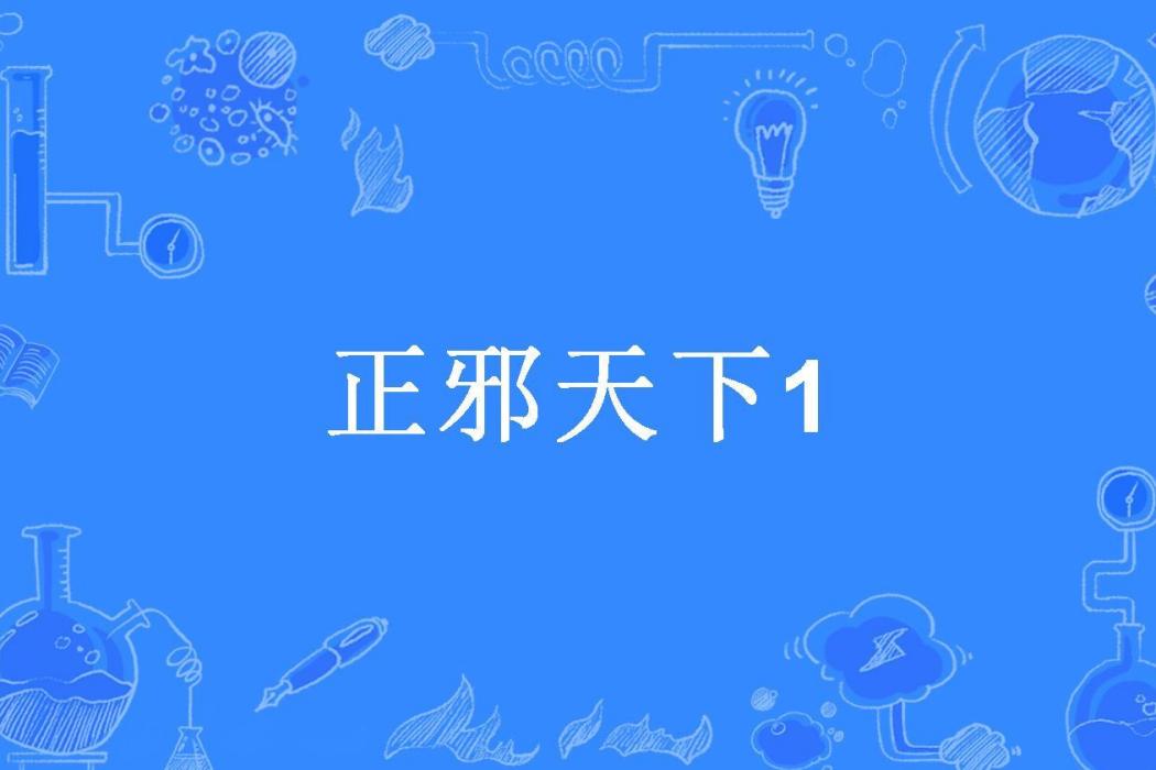 正邪天下1 正邪天下1