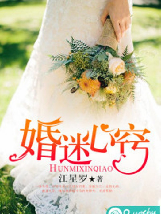 婚迷心竅(江星羅創作的網路小說) 婚迷心竅(江星羅創作的網路小說)