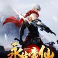 永生帝仙