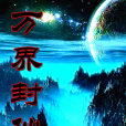 萬界封仙 萬界封仙