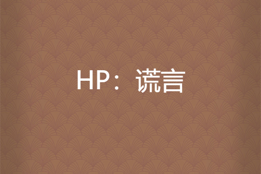HP:謊言 HP:謊言