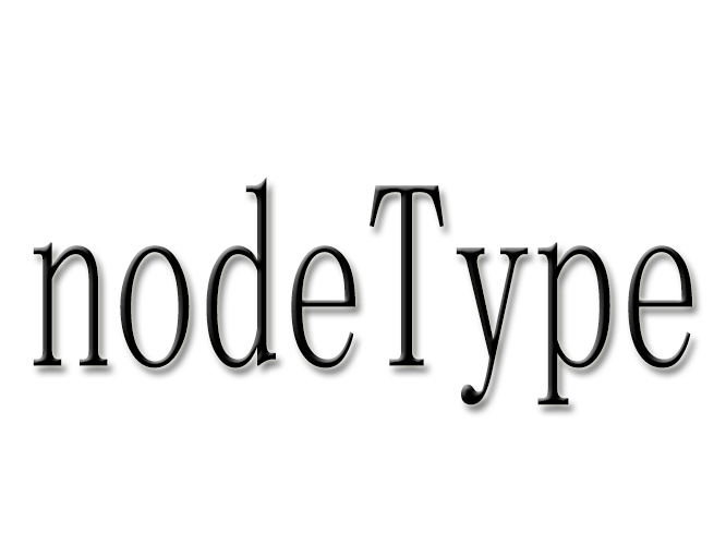 nodeType 屬性