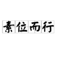 素位而行 素位而行