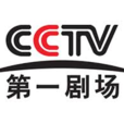 中央電視台第一劇場頻道(CCTV第一劇場頻道)