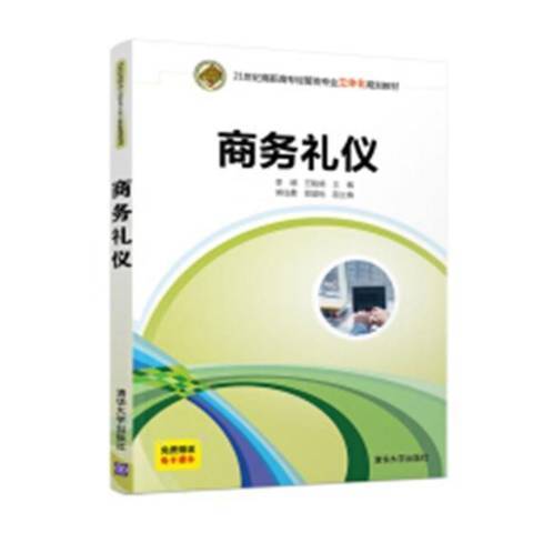 商務禮儀(2019年清華大學出版社出版的圖書) 商務禮儀(2019年清華大學出版社出版的圖書)