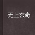 無上玄奇