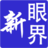 新眼界 新眼界