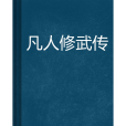 凡人修武傳