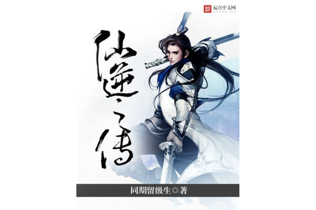 仙逆之傳 仙逆之傳