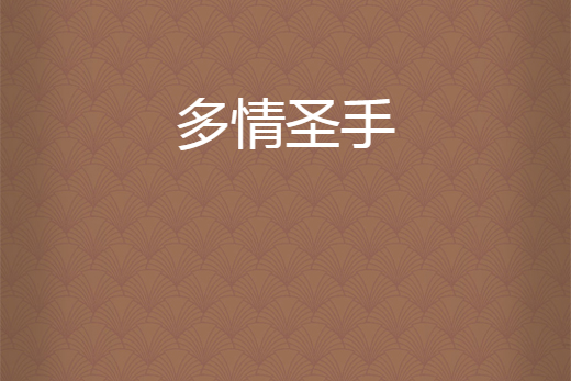 多情聖手 多情聖手