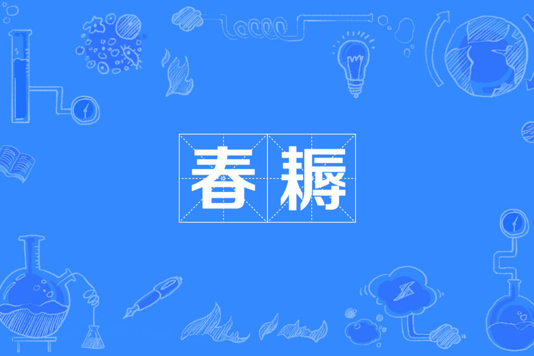 春耨 春耨