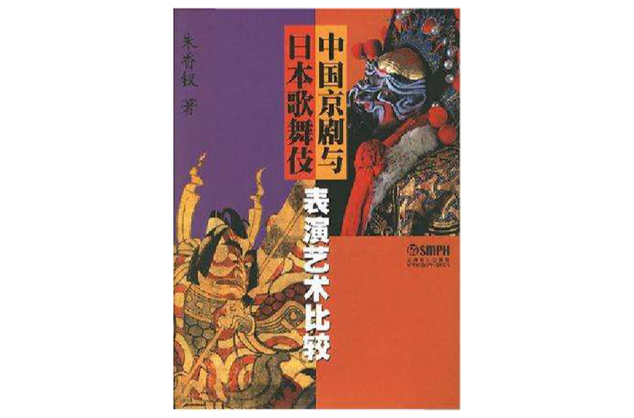 中國京劇與日本歌舞伎表演藝術比較