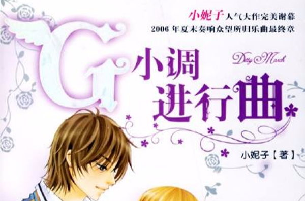 G小調進行曲(小說)